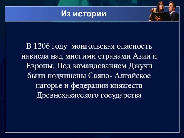 Из истории В 1206 году монгольская опасность нависла над многими странами