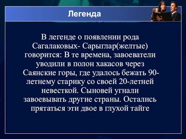 Легенда В легенде о появлении рода Сагалаковых- Сарыглар(желтые) говорится: В те