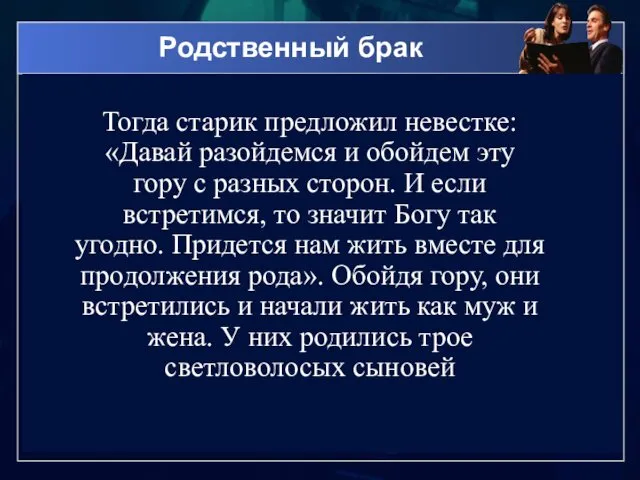 Родственный брак Тогда старик предложил невестке: «Давай разойдемся и обойдем эту