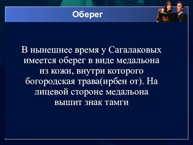 Оберег В нынешнее время у Сагалаковых имеется оберег в виде медальона