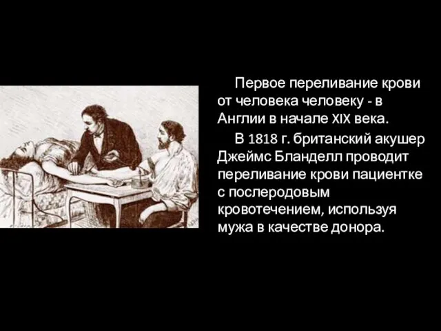 Первое переливание крови от человека человеку - в Англии в начале