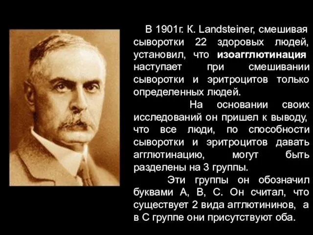 В 1901г. К. Landsteiner, смешивая сыворотки 22 здоровых людей, установил, что