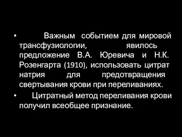 Важным событием для мировой трансфузиологии, явилось предложение В.А. Юревича и Н.К.