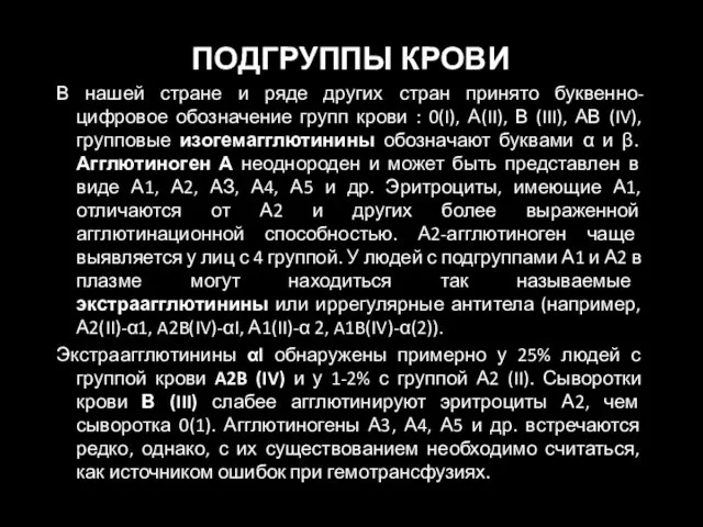 ПОДГРУППЫ КРОВИ В нашей стране и ряде других стран принято буквенно-цифровое