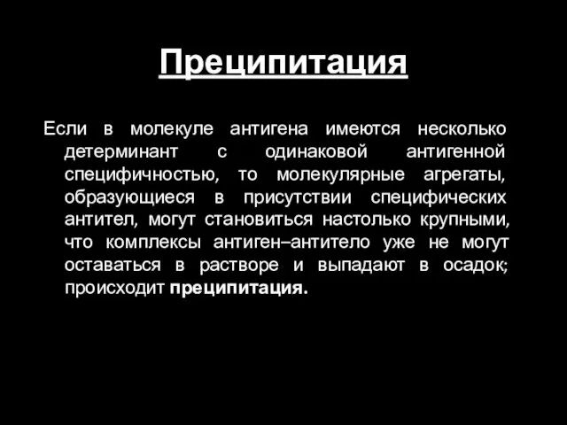 Преципитация Если в молекуле антигена имеются несколько детерминант с одинаковой антигенной