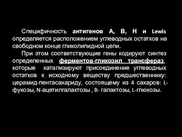 Специфичность антигенов А, В, Н и Lewis определяется расположением углеводных остатков