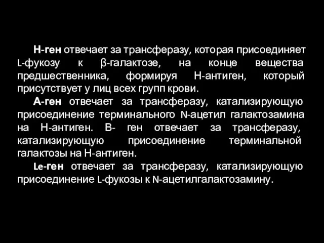 Н-ген отвечает за трансферазу, которая присоединяет L-фукозу к β-галактозе, на конце