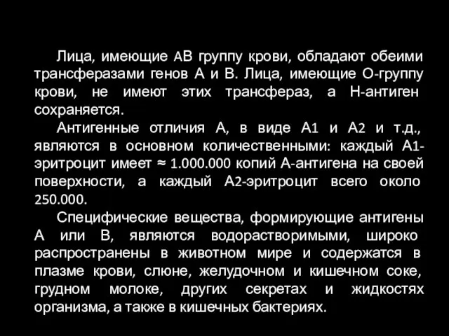 Лица, имеющие AВ группу крови, обладают обеими трансферазами генов А и