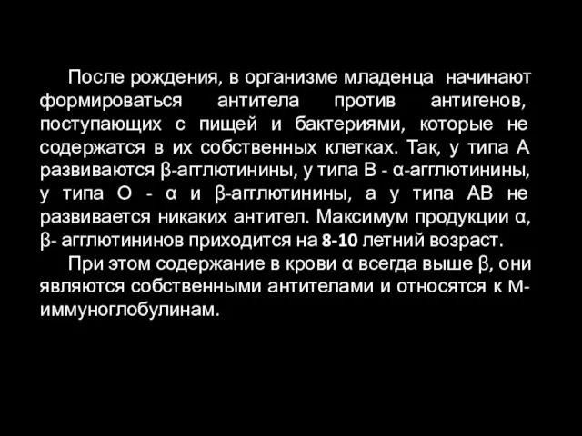 После рождения, в организме младенца начинают формироваться антитела против антигенов, поступающих