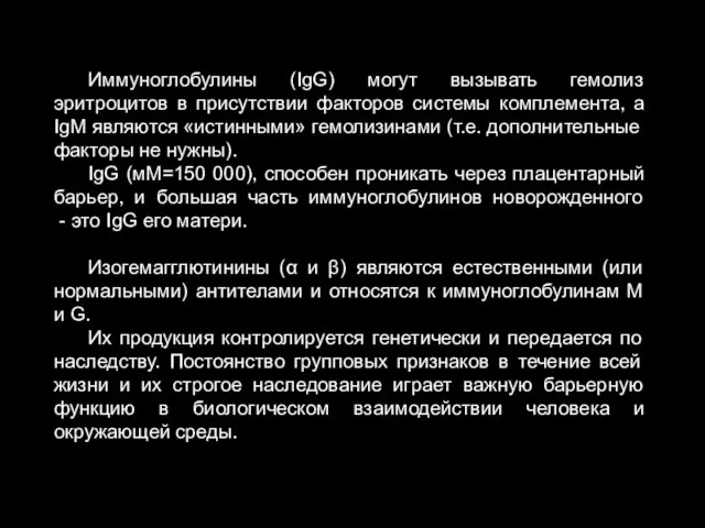 Иммуноглобулины (IgG) могут вызывать гемолиз эритроцитов в присутствии факторов системы комплемента,