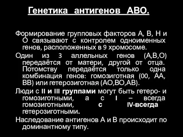 Генетика антигенов АВО. Формирование групповых факторов А, В, Н и О