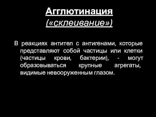 Агглютинация («склеивание») В реакциях антител с антигенами, которые представляют собой частицы