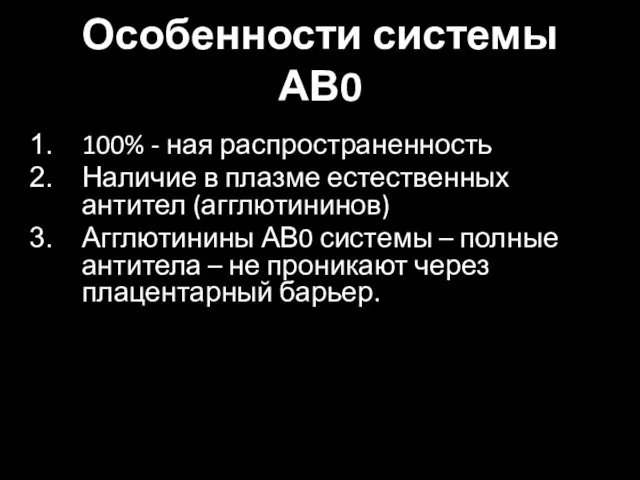 Особенности системы АВ0 100% - ная распространенность Наличие в плазме естественных