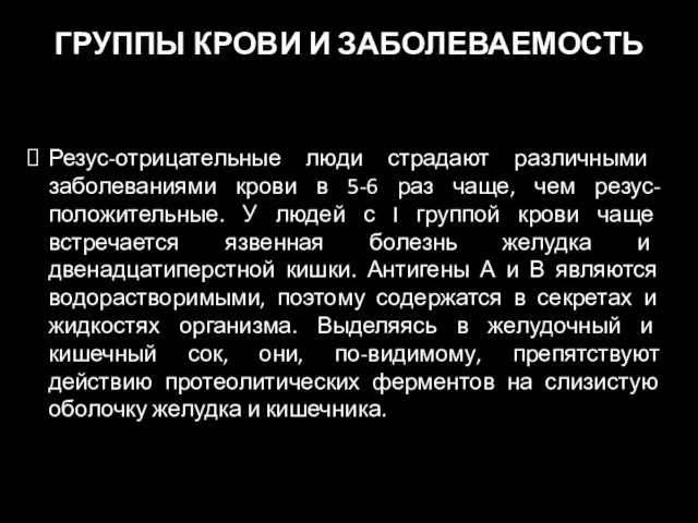 Резус-отрицательные люди страдают различными заболеваниями крови в 5-6 раз чаще, чем