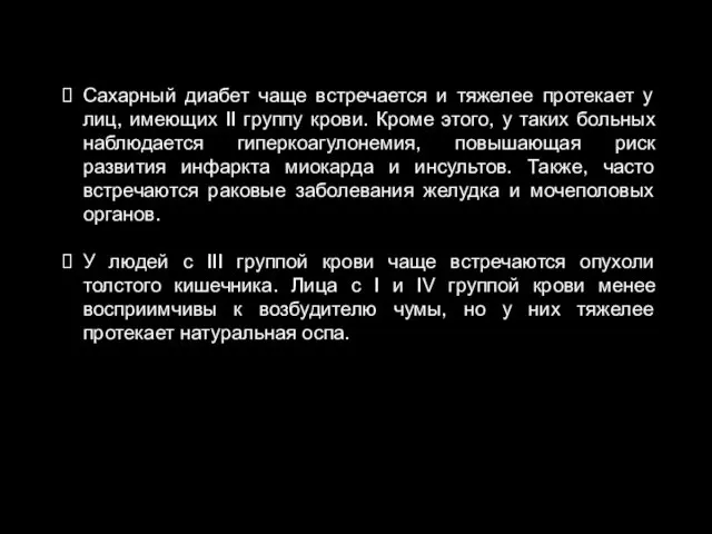 Сахарный диабет чаще встречается и тяжелее протекает у лиц, имеющих II