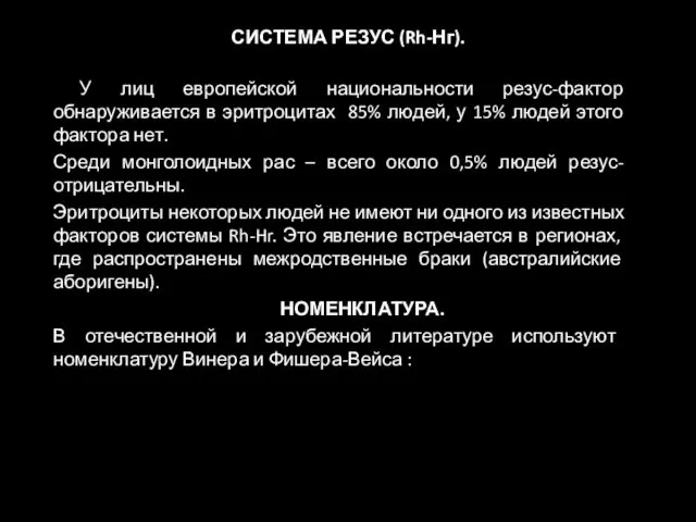 СИСТЕМА РЕЗУС (Rh-Нг). У лиц европейской национальности резус-фактор обнаруживается в эритроцитах