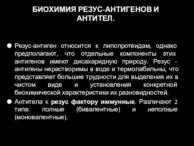 БИОХИМИЯ РЕЗУС-АНТИГЕНОВ И АНТИТЕЛ. Резус-антиген относится к липопротеидам, однако предполагают, что