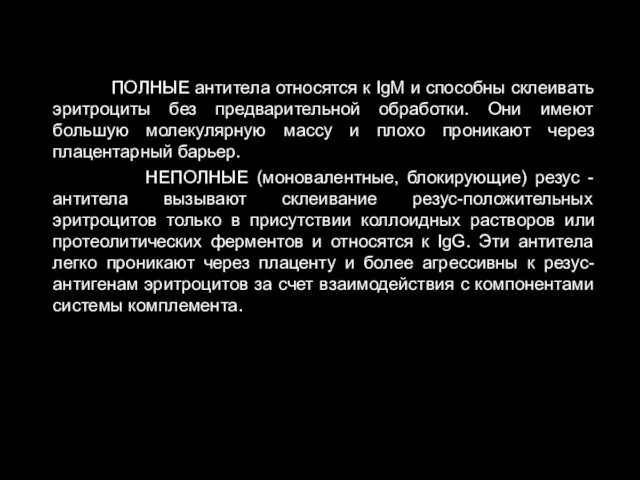 ПОЛНЫЕ антитела относятся к IgM и способны склеивать эритроциты без предварительной