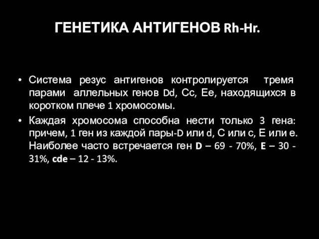 ГЕНЕТИКА АНТИГЕНОВ Rh-Hr. Система резус антигенов контролируется тремя парами аллельных генов