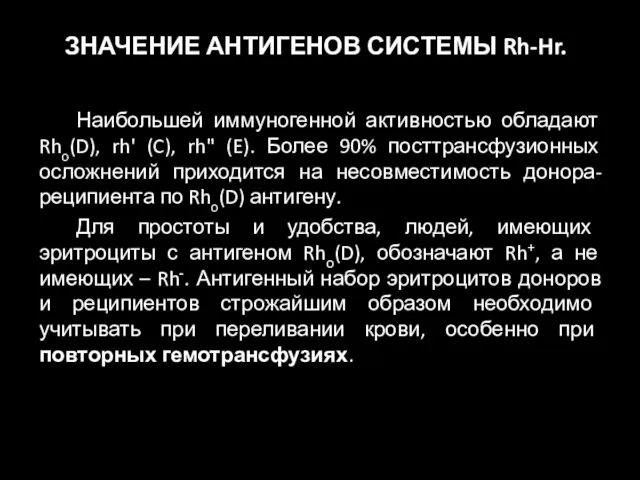 ЗНАЧЕНИЕ АНТИГЕНОВ СИСТЕМЫ Rh-Hr. Наибольшей иммуногенной активностью обладают Rho(D), rh' (C),