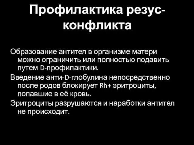 Профилактика резус-конфликта Образование антител в организме матери можно ограничить или полностью