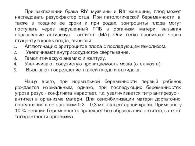 При заключении брака Rh+ мужчины и Rh- женщины, плод может наследовать