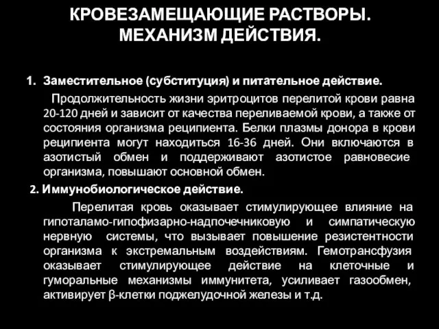 КРОВЕЗАМЕЩАЮЩИЕ РАСТВОРЫ. МЕХАНИЗМ ДЕЙСТВИЯ. Заместительное (субституция) и питательное действие. Продолжительность жизни