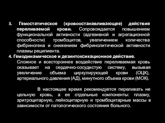 3. Гемостатическое (кровоостанавливающее) действие переливаемой крови. Сопровождается повышением функциональной активности (адгезивной