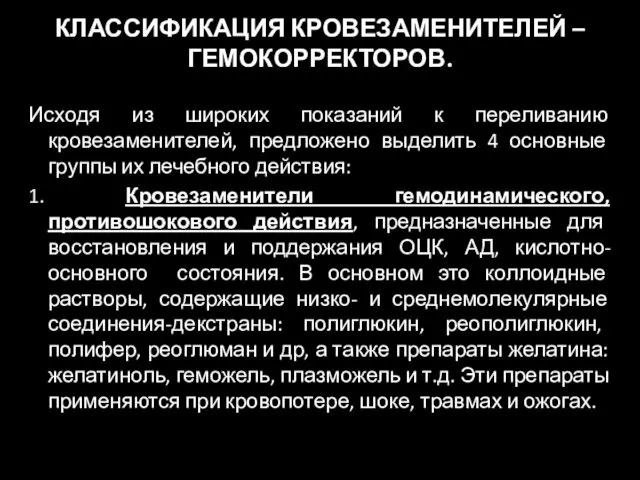 КЛАССИФИКАЦИЯ КРОВЕЗАМЕНИТЕЛЕЙ – ГЕМОКОРРЕКТОРОВ. Исходя из широких показаний к переливанию кровезаменителей,