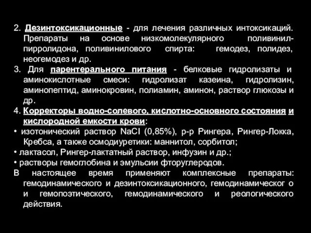 2. Дезинтоксикационные - для лечения различных интоксикаций. Препараты на основе низкомолекулярного