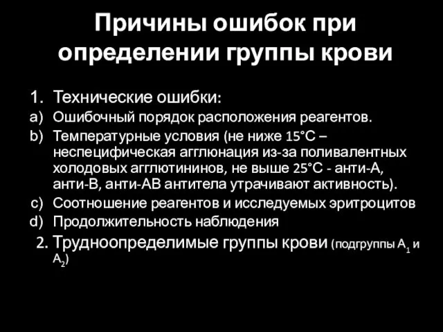 Причины ошибок при определении группы крови Технические ошибки: Ошибочный порядок расположения