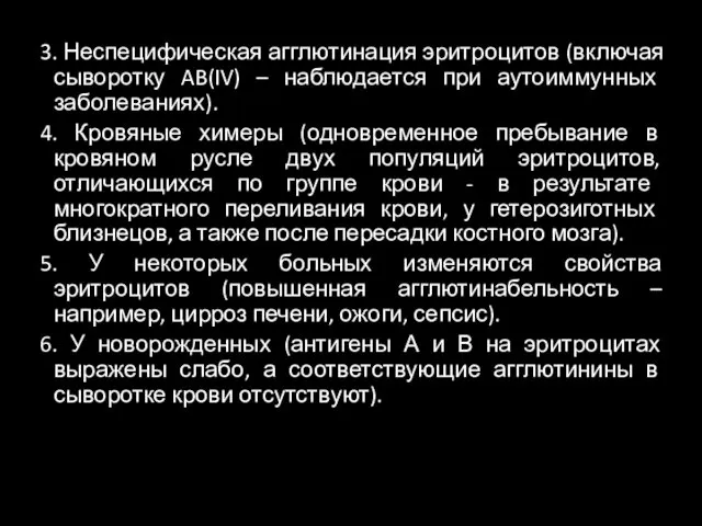 3. Неспецифическая агглютинация эритроцитов (включая сыворотку AB(IV) – наблюдается при аутоиммунных