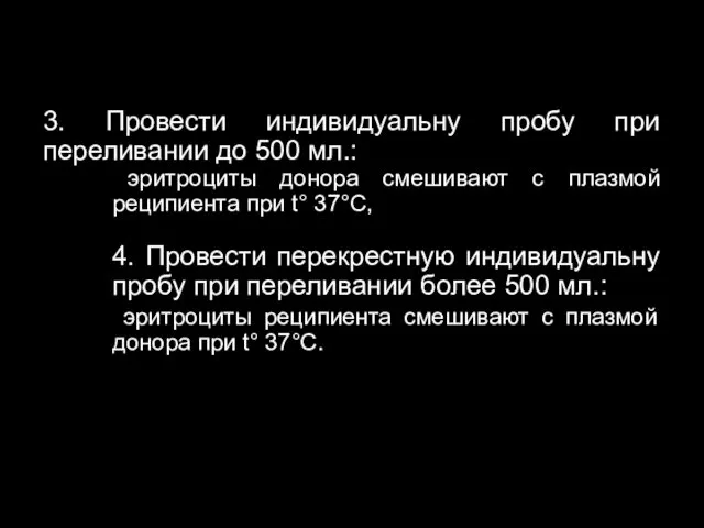 3. Провести индивидуальну пробу при переливании до 500 мл.: эритроциты донора