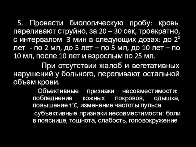 5. Провести биологическую пробу: кровь переливают струйно, за 20 – 30