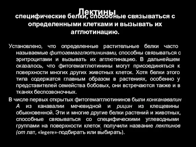 специфические белки, способные связываться с определенными клетками и вызывать их агглютинацию.