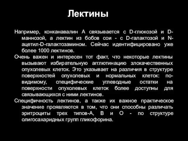 Например, конканавалин А связывается с D-глюкозой и D-маннозой, а лектин из