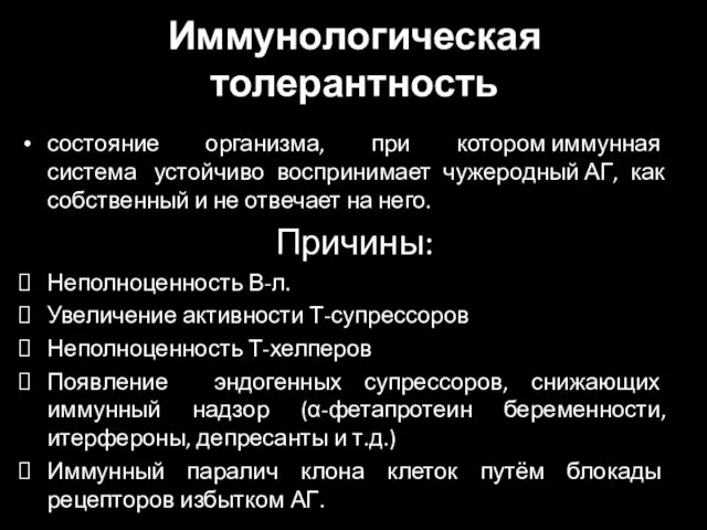 Иммунологическая толерантность состояние организма, при котором иммунная система устойчиво воспринимает чужеродный