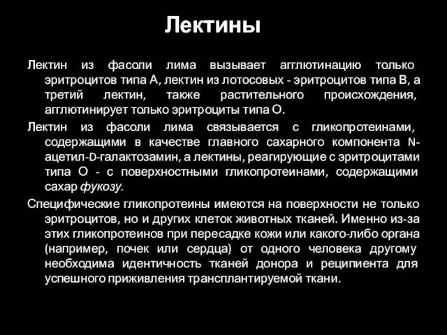 Лектин из фасоли лима вызывает агглютинацию только эритроцитов типа А, лектин