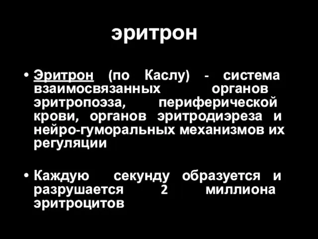 эритрон Эритрон (по Каслу) - система взаимосвязанных органов эритропоэза, периферической крови,