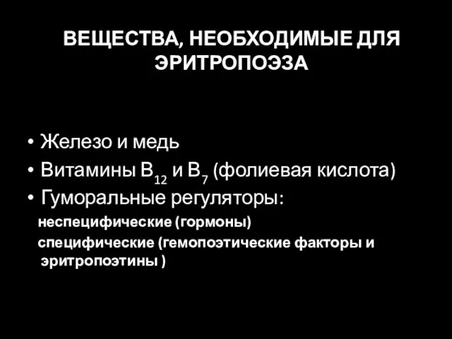 ВЕЩЕСТВА, НЕОБХОДИМЫЕ ДЛЯ ЭРИТРОПОЭЗА Железо и медь Витамины В12 и В7