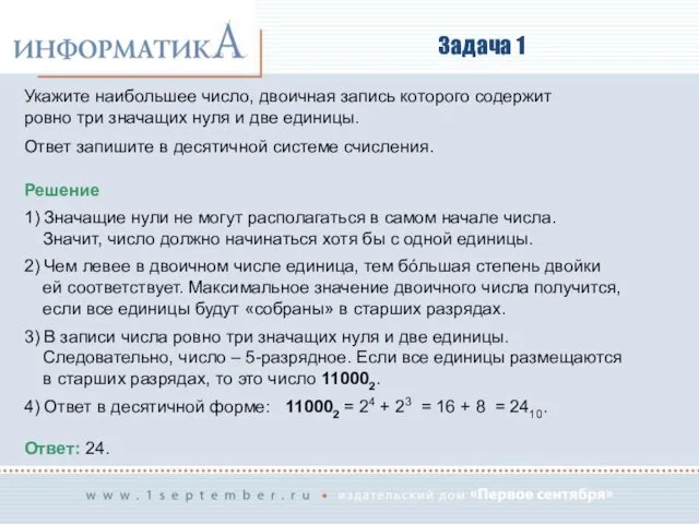 Задача 1 Укажите наибольшее число, двоичная запись которого содержит ровно три