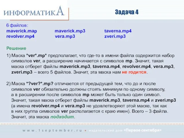 Задача 4 Решение 1) Маска *ver*.mp* предполагает, что где-то в имени