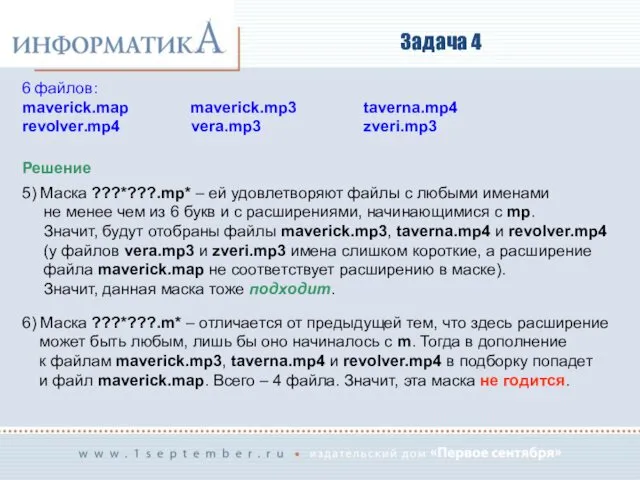 Задача 4 Решение 5) Маска ???*???.mp* – ей удовлетворяют файлы с