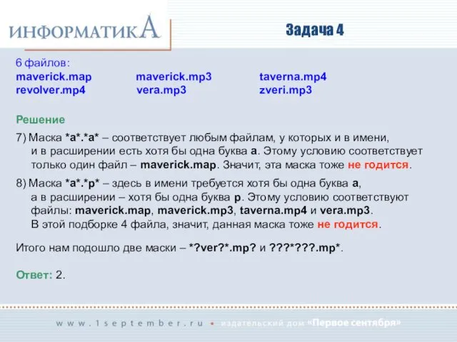 Задача 4 Решение 7) Маска *a*.*a* – соответствует любым файлам, у