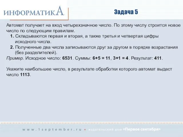 Задача 5 Автомат получает на вход четырехзначное число. По этому числу