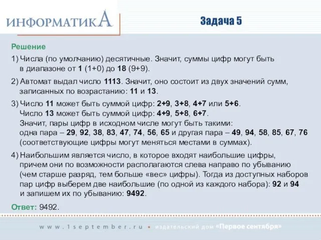 Задача 5 Решение 1) Числа (по умолчанию) десятичные. Значит, суммы цифр