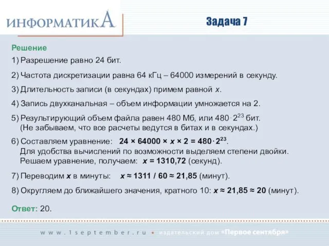 Задача 7 Решение 1) Разрешение равно 24 бит. 2) Частота дискретизации