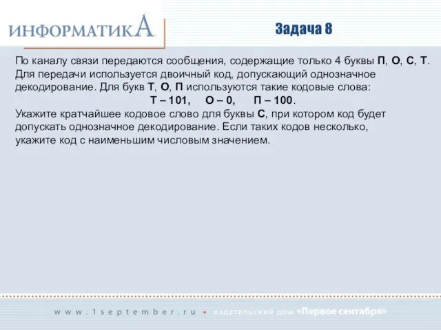 Задача 8 По каналу связи передаются сообщения, содержащие только 4 буквы