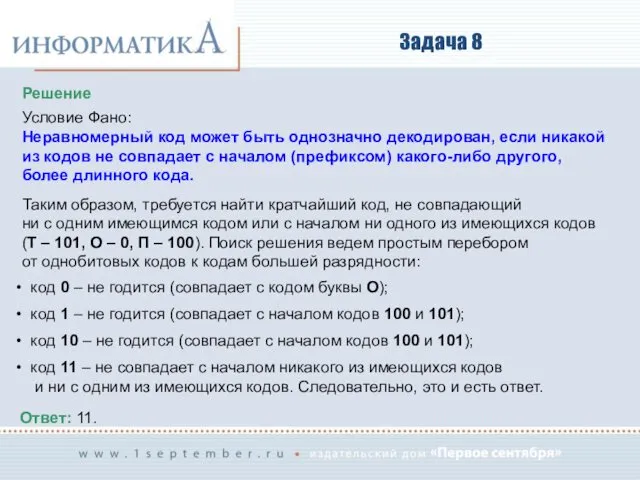 Задача 8 Решение Условие Фано: Неравномерный код может быть однозначно декодирован,