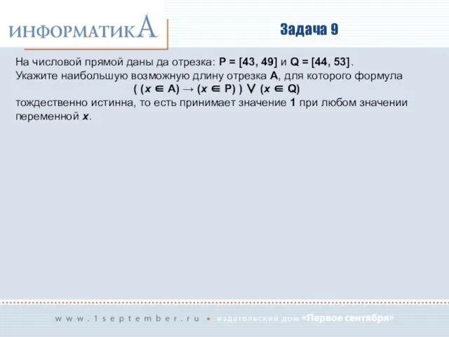 Задача 9 На числовой прямой даны да отрезка: P = [43,